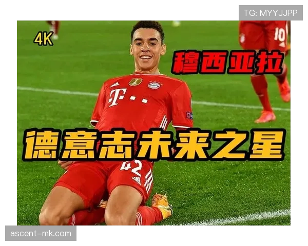 穆西亚拉状态火热，成球队进攻核心